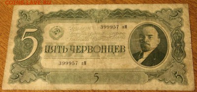 5 червонцев 1937года,  пМ  до 10.01.15г. 22-00 мск - 5черв1