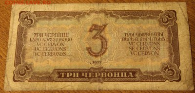 3 червонца 1937 год, серия та  до 10.01.15г. 22-00 мск - 3черв2
