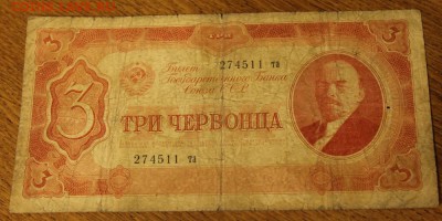 3 червонца 1937 год, серия та  до 10.01.15г. 22-00 мск - 3черв1