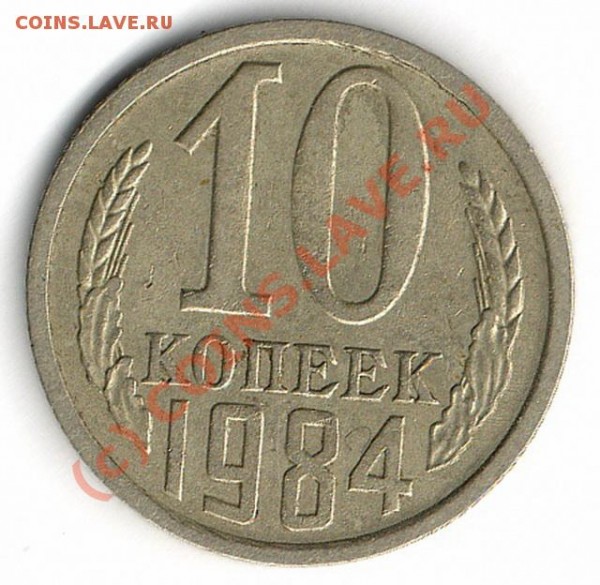 10 копеек 1984г. - img109