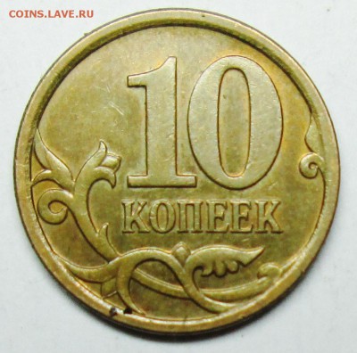 10коп 2006м Н-4,11 (АС)  8 янв 22-00мск - IMG_0241.JPG