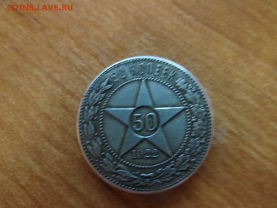 50 копеек 1922 - IMG_0424.JPG