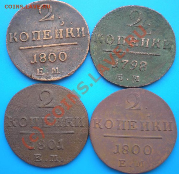 2 к Павел I (4 шт) - P5150503-2