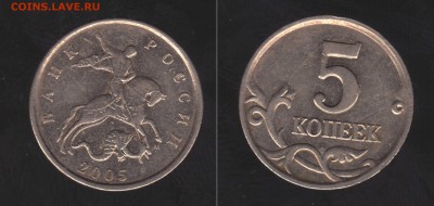 5 копеек 2005 м шт.Б1 (1 штука), Б2 (3 штуки), Б3 (2 штуки) - Б1