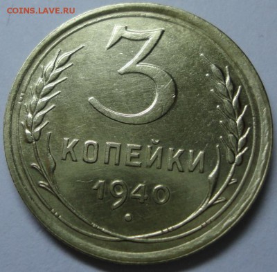 3 копейки 1940 года - DSC01105.JPG