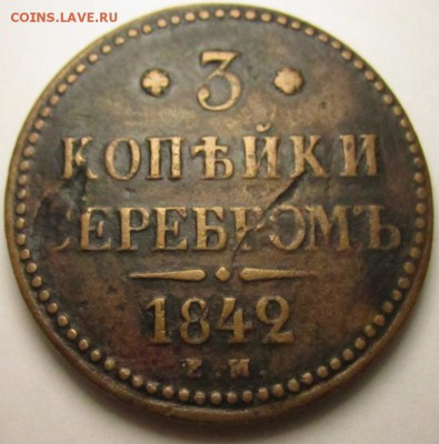 3 копейки 1842 года (Е.М.)Ю до 09.01.2015, 18-00(мск) - 3-1842ем рев
