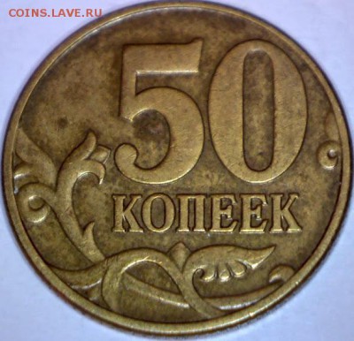 50 КОПЕЕК 2002м Б1,Б2,Б4,Б6  до 9.01 в 22.30 - Изображение 032