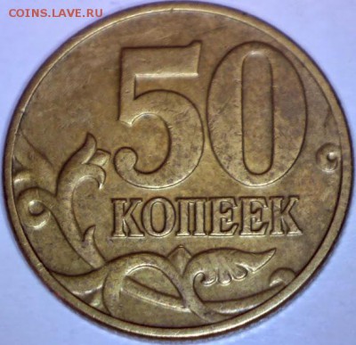 50 КОПЕЕК 2002м Б1,Б2,Б4,Б6  до 9.01 в 22.30 - Изображение 030