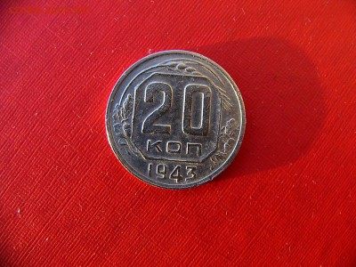 20 коп 1932,1933,1943 гг. до 11.01.22:00 - P1100326.JPG