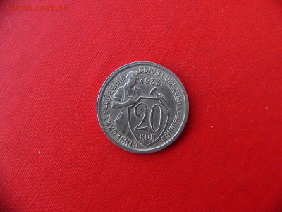 20 коп 1932,1933,1943 гг. до 11.01.22:00 - P1100330.JPG
