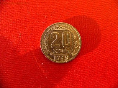 20 коп 1941,1948,1949,1953 гг. до 11.01.22:00 - P1100317.JPG