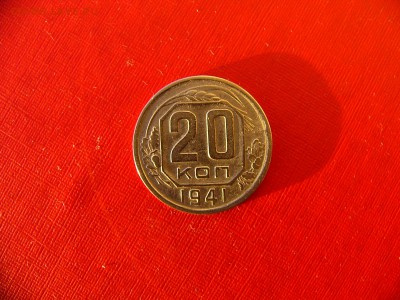20 коп 1941,1948,1949,1953 гг. до 11.01.22:00 - P1100319.JPG