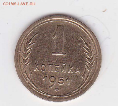 1 копейка 1951 год. - IMG_0004