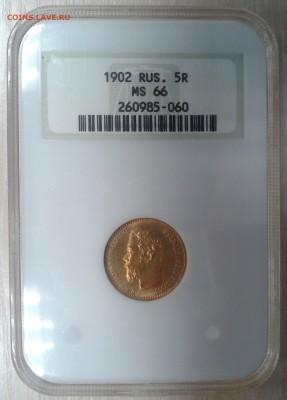 5 рублей 1902 года. MS 66. - 20150107_124903