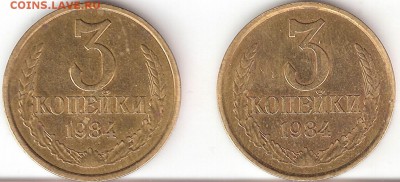 3 копейки 1984 года определение шт. - 3-84 р