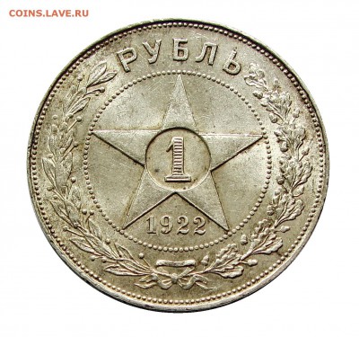 1 рубль 1922 АГ предпродажная оценка - IMG_5251.JPG