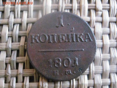 Копейка 1801 ЕМ. До 13.01.2015г. - 13 и 14 002.JPG