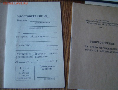 Бланки УДОСТВЕРЕНИЙ.Завод ЗИЛ. до 13.01.2015г 21-00 - DSC06929.JPG