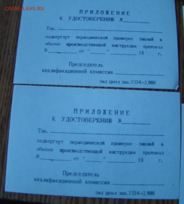 Бланки УДОСТВЕРЕНИЙ.Завод ЗИЛ. до 13.01.2015г 21-00 - DSC06926.JPG