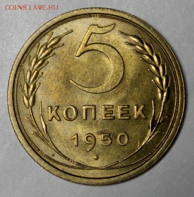 5 копеек 1950__штемпельная на оценку - IMG_5172.JPG