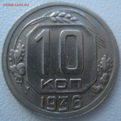 10 копеек 1936 года, раздвоение ости колоса на реверсе - DSC01677.JPG