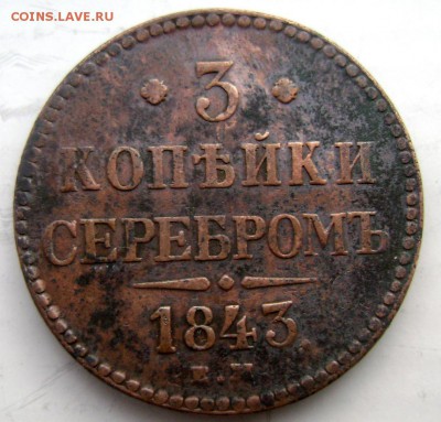 3 копейки 1843 года ем до 10.01.2015 22-00 - Изображение 4386