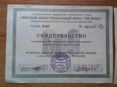 Облигации 2 штуки и свидетельства на владение акциями. - 6666