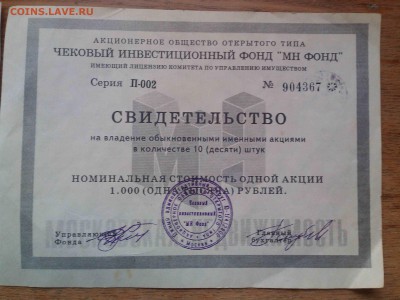 Облигации 2 штуки и свидетельства на владение акциями. - 7777