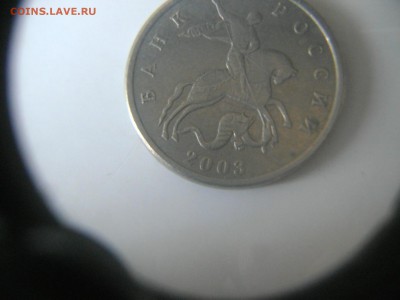 5 копеек 2003г без буквы МД Оценка - DSC07160.JPG