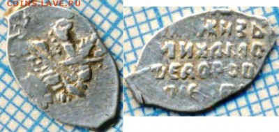 3 Новгородские копейки Михаила Фёдоровича, до13.01.2015г. 22 - 656мф340