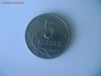 5 копеек 2003г без буквы МД Оценка - DSC07159.JPG