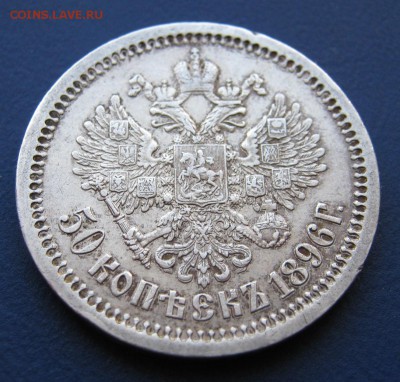 50 копеек 1896 г. (АГ) Отличный !! __ до 13 января __22:00__ - IMG_5451