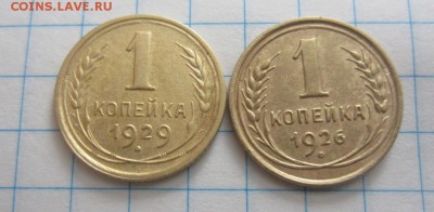 1 копейка 1926г 1929г.окончание 12.01.14г 22.00 по москве - 015.JPG