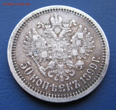 50 копеек 1899 г. (*) Неплохой! ___ до 13 января ___22:00___ - IMG_5431