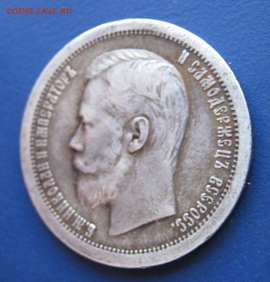 50 копеек 1899 г. (*) Неплохой! ___ до 13 января ___22:00___ - IMG_5426