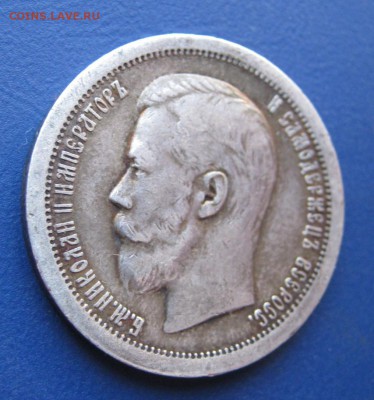 50 копеек 1899 г. (*) Неплохой! ___ до 13 января ___22:00___ - IMG_5425