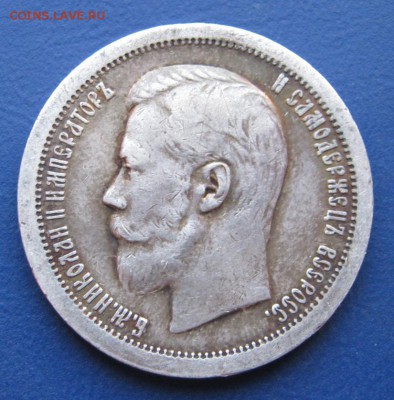 50 копеек 1899 г. (*) Неплохой! ___ до 13 января ___22:00___ - IMG_5420