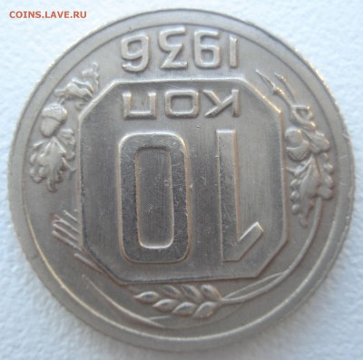 10 копеек 1936 года, раздвоение ости колоса на реверсе - DSC01692.JPG