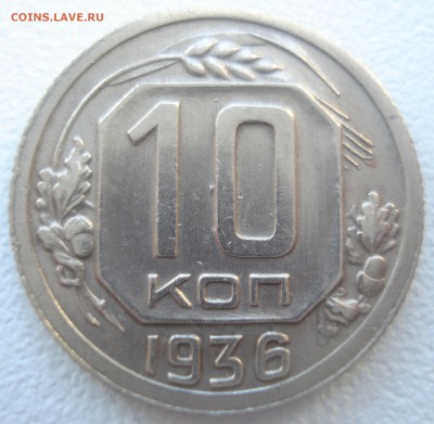 10 копеек 1936 года, раздвоение ости колоса на реверсе - DSC01689.JPG