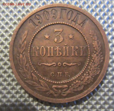 3 копейки 1909г, не плохой сохран, до 12.01.14г. 22.00.мск - 010.JPG