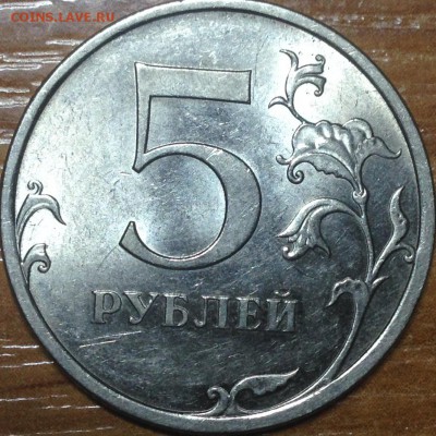 5 Рублей 2009 спмд шт.Н-5.22А по АС? - IMG_1394.JPG