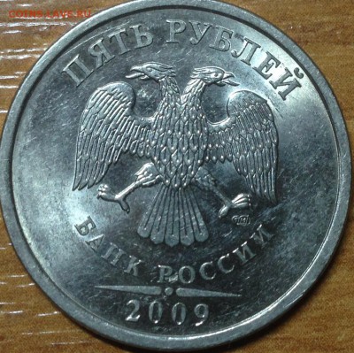 5 Рублей 2009 спмд шт.Н-5.22А по АС? - IMG_1406.JPG