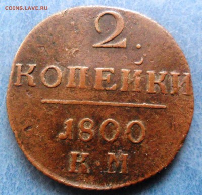2 коп. 1800г. - SAM_4052.JPG
