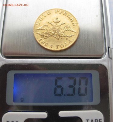 5 рублей 1823 - вес1