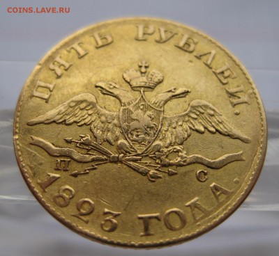 5 рублей 1823 - 011