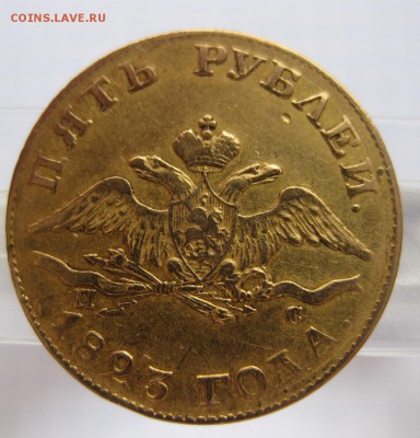 5 рублей 1823 - 01