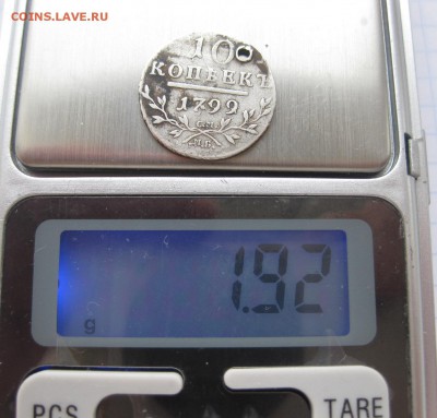 10 копеек 1799 с дыркой - вес1