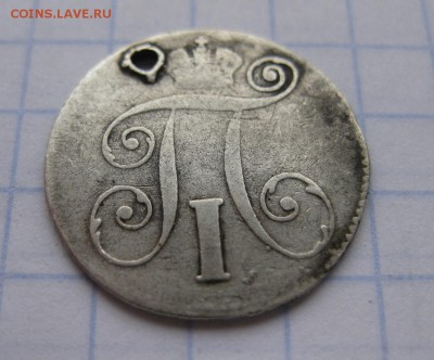 10 копеек 1799 с дыркой - 22