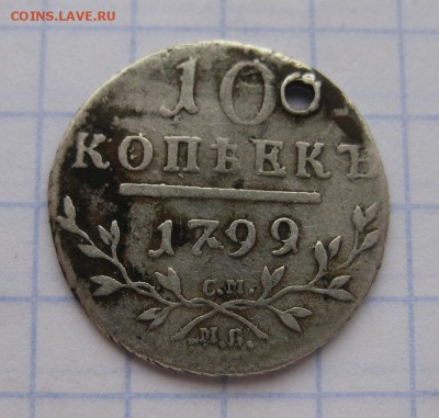 10 копеек 1799 с дыркой - 11
