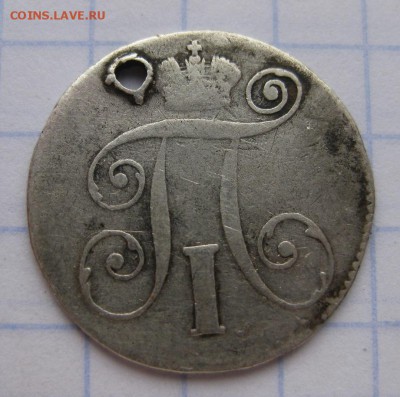 10 копеек 1799 с дыркой - 2